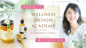 ウェルネスデザインアカデミー